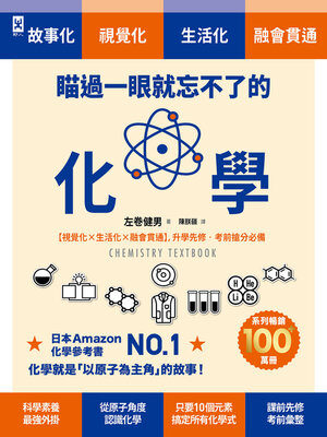 cover image of 瞄過一眼就忘不了的化學